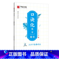 口诀化练字·楷书 [正版]华夏万卷字帖口诀化练字楷书偏旁易错字口诀笔画偏旁笔顺结构每日30字控笔训练字帖成人男女初学者入