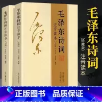 [正版]毛泽东诗词全集注音读本毛主席伟人诗词集珍藏版全编鉴赏注释大字版沁园春雪中小学生儿童课外读物朗诵选读本精选手迹带