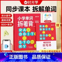 小学单词拆着背(赠听写本) 小学通用 [正版]单词拆着背小学英语单词一二三四五六年级英语单词汇总表词汇速记默写本你得这样