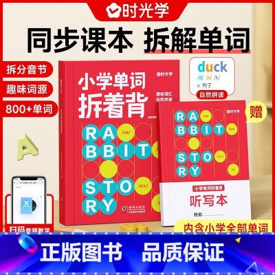 小学单词拆着背(赠听写本) 小学通用 [正版]单词拆着背小学英语单词一二三四五六年级英语单词汇总表词汇速记默写本你得这样