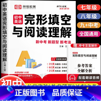 [7-9年级]通用.初中英语完型填空与阅读理解 初中通用 [正版]2024新初中英语完形填空与阅读理解通用版基础题专项训