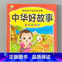 [彩色注音版]中华好故事 [正版]中华好故事彩色注音版0-6岁幼儿园大中班早教启蒙认知绘本少儿读物图画书籍6-12岁儿童