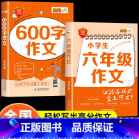 [全2册]六年级作文+600字作文 小学六年级 [正版]小学生六年级同步作文好词好句好段优美句子写作素材积累小学生语文6
