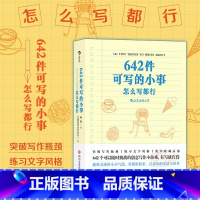 642件可写的小事 [正版]642件可写的事怎么写都行 创意笔记本口袋本情侣恋爱手账文学写作减压创意书籍怎么写都行关于你