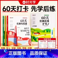[全7册]60天优美句段篇+优美句段篇扩写 小学通用 [正版]小学生60天优美句段落篇章扩写一二三四五六年级好词好句好段