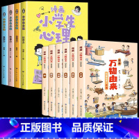 [6+4册优惠包]漫画万物由来+漫画心理学 [正版]亲子共读儿童健康科学意识培养儿童绘本3-6岁故事书籍一年级课外书幼儿