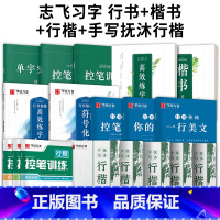 [全18册豪华版]行书+楷书+行楷 写好字一套搞定(赠中性笔套装) [正版]抖音同款 行楷字帖成人练字控笔训练抚沐行楷字