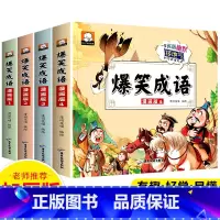 爆笑成语 [全4册] [正版]加厚版爆笑成语漫画书全套4册 小学生一二三四五六年级成语故事课外书阅读书籍儿童搞笑幽默大全