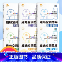 趣味空间思维.全套6册 小学通用 [正版]小学生趣味空间思维训练 新版一年级数学逻辑思维训练六五四年级二年级下册数学专项