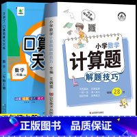 全2册[小学通用.计算题解题技巧]+口算2上 小学二年级 [正版]口算笔算天天练二年级上册下册数学口算题卡全横式竖式计算
