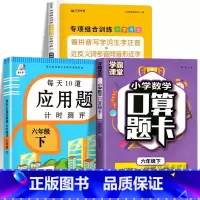 下册[全套3册]看拼音写词语+口算题卡+应用题 小学六年级 [正版]看拼音写词语六年级上册生字注音语文同步专项训练书人教