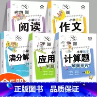 [视频讲解]小学生通用解题技巧大全 共5册 小学通用 [正版]小学数学应用题解题技巧专项练习题逻辑思维训练天天练举一反三