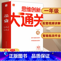 思维创新大通关 一年级 小学通用 [正版]思维创新大通关智能教辅奥数杯赛竞赛数学白皮书大白本思维小学生一二三四五六年级上