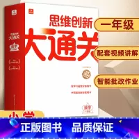思维创新大通关 一年级 小学通用 [正版]思维创新大通关智能教辅奥数杯赛竞赛数学白皮书大白本思维小学生一二三四五六年级上