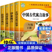 [三年级下册快乐读书吧]全套4册 [正版] 快乐读书吧三年级下册必读的课外书全套4册中国古代寓言故事经典书目拉封丹老师人