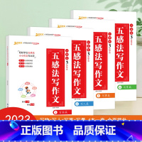 五感法写作文 小学通用 [正版] 小学生3步学会五感法写作文三到六年级小学四五年级作文素材写人写景写事记叙文大全小学三年