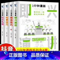 [抖音同款4册]一分钟漫画系列 [正版] 一分钟漫画即兴演讲樊登演讲口才书高情商聊天术高情商回话的技术处事礼仪说话技巧书