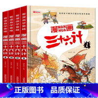 漫画三十六计[精装全4册] [正版]漫画三十六计少儿版全套4册小学生漫画36计注音版儿童读物老师一二年级阅读课外书籍必读