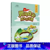 正版★抖音款★ 勇闯8关成为小学霸 [正版]勇闯8关成为小学霸抖音同款儿童读物3一6亲子阅读亲子共读儿童好习惯养成专