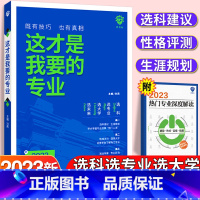 全国通用 这才是我要的专业 [正版]认准这才是我要的专业2023年高考志愿填报指南大学专业详细解读中国大学高校分数选科高