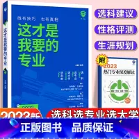 全国通用 这才是我要的专业 [正版]认准这才是我要的专业2023年高考志愿填报指南大学专业详细解读中国大学高校分数选科高