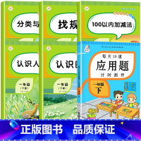 [全套6册 80%人选择]数学专项训练.(一套就够.搭配) 一年级下 [正版]一年级下册数学应用题强化训练人教版同步