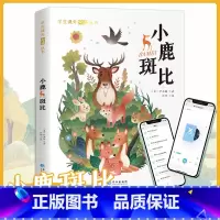 小鹿斑比. [正版]小鹿斑比注音版世界经典文学名著童话故事一二三年级阅读课外书必读6岁儿童书籍书老师小学生课外阅读书