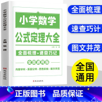 小学数学[公式大全]人手一册 小学通用 [正版]抖音同款口算速算技巧一本通小晨同学小学二三四五六一年级上下册计算专项思维