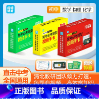[数理化]初中常考必考型视频手卡 初中通用 [正版]闻道清北初中数理化考点及公式手卡直击中考常考必考题型视频卡片初一二三