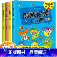 奥数启蒙115课 4-5-6-7岁 共四本 [正版]奥数举一反三思维训练全套4册4-5-6-7岁儿童益智逻辑书小学幼儿园