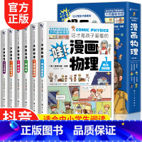 [全套12册]漫画物理+化学 [正版]抖音同款这才是孩子爱看的漫画物理全6册儿童知识启蒙漫画书8-15岁中小学生百科全书