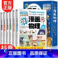 [全套12册]漫画物理+化学 [正版]抖音同款这才是孩子爱看的漫画物理全6册儿童知识启蒙漫画书8-15岁中小学生百科全书