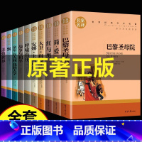 世界十大名著全套10册 [正版] 世界十大名著全套10册简爱书籍战争与和平巴黎圣母院悲惨世界书飘原著文学原版必读五六年级