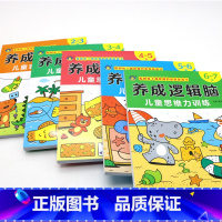 [全套5册.加厚版630页]儿童思维训练书2-7岁 [正版]养成逻辑脑儿童思维力训练全套2-3-4-5-6-8岁宝宝启蒙