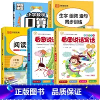 [全5册]看图写话+下册生字组词+阅读理解+口算 小学一年级 [正版]小学看图说话写话训练一年级二年级基础提高上册下册小