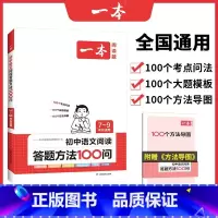 语文答题方法100问(单册)附赠:方法导图 初中通用 [正版]一本初中语文阅读答题方法100问初中语文阅读理解答题模板答
