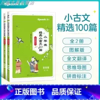 [全2册]小学生小古文100篇上下册 小学通用 [正版]小学生经典小古文100篇上下全套2册通用版一二三四五六年级语文国