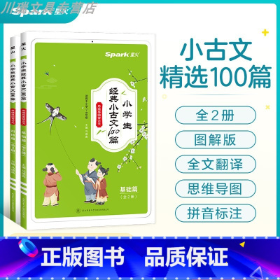 [全2册]小学生小古文100篇上下册 小学通用 [正版]小学生经典小古文100篇上下全套2册通用版一二三四五六年级语文国