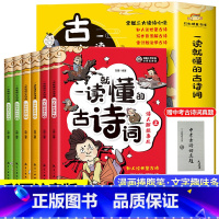 一读就懂的古诗词[全6册] [正版]一读就懂的古诗词漫画版全6册6-14岁古诗文分级阅读一二三四五六年级小学生课外读物唐