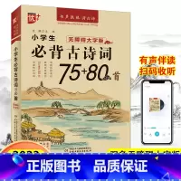 小学生必背古诗词75+80首 小学通用 [正版]优++小学生必背古诗词75十80首人教版注音版古诗文言文大全一本通经典小