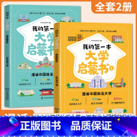 [抖音同款]我的第一本大学启蒙书(全2册) [正版]认准我的第一本大学启蒙书全套2册中国大学介绍书世界著名大学简介儿童启