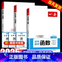 几何模型+函数+应用题[3本] 初中通用 [正版]2025新版初中数学几何模型数学函数应用题七八九年级中考数学公式计算必