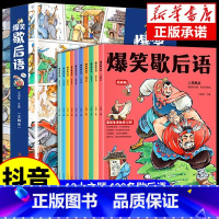 [全套10册]热卖!爆笑歇后语 [正版]抖音爆笑歇后语漫画版全套10册小学生三四五六年级上下册课外阅读必读读物小学生