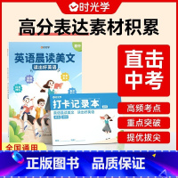 [7-9年级通用]英语晨读美文 初中通用 [正版]时光学 初中英语晨读美文7-9年级晨读美文100篇初中全国通用中考高频