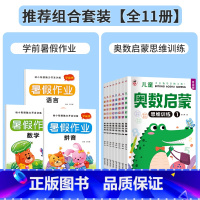 [全11册] 学前班暑假作业+奥数启蒙 [正版]幼小衔接暑假作业学前班幼儿园升一年级暑假作业语言拼音语文练习册一日一练幼