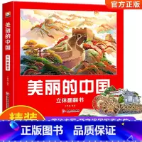 美丽的[中国+世界]立体翻翻书(全2册) [正版]精装美丽的中国和美丽的世界立体书儿童3d立体书翻翻书科普百科绘本机关早