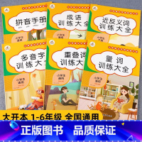 [全6册]词语积累训练大全 小学通用 [正版]多音字训练大全小学通用版基础训练人教版全国通用 小学生词语积累练习 知识汇