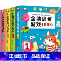 [全4册]全脑思维游戏1008(2-6岁) [正版]全脑思维游戏1008幼儿全脑开发思维训练全套2-3-4-5-6岁儿童