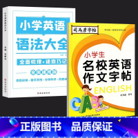 [推荐2册]名校英语作文字帖+英语语法知识大全 [正版]正品小学生名校英语作文字帖司马彦练字帖3-6年级练字本小学英语字