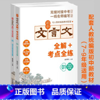 初中文言文全解+考点全练[全套2册] 初中通用 [正版]初中文言文完全解读一本通人教版必背古诗文和文言文初一二三七八九年